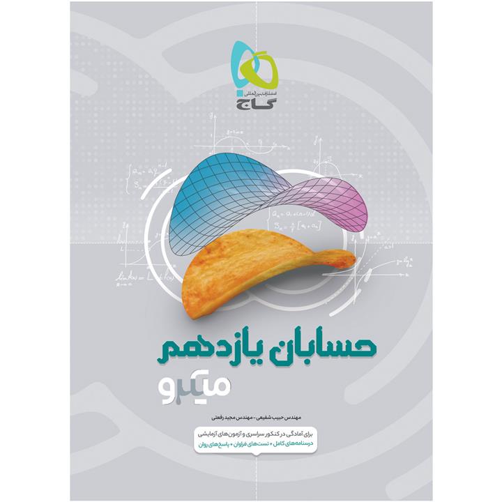 کتاب حسابان یازدهم ریاضی سری میکرو طبقه بندی اثر حبیب شفیعی و مجید رفعتی انتشارات بین المللی گاج